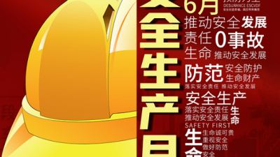 全国“安全生产月”启动，电力生产安全隐患该如何解决？
