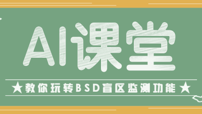 AI小课堂又开课了！再也不怕盲区发生碰撞啦