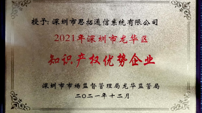 思拓系统荣获龙华区知识产权优势企业