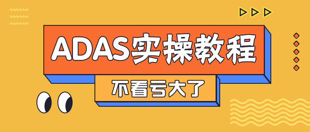 一看就会！ADAS功能使用教程