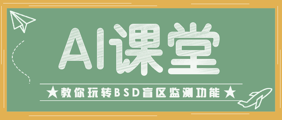AI小课堂又开课了！再也不怕盲区发生碰撞啦