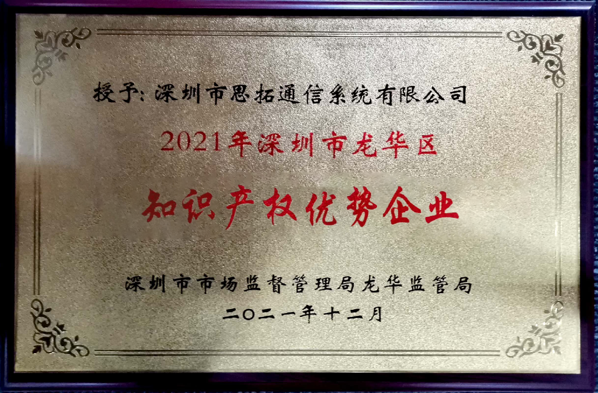 思拓系统荣获龙华区知识产权优势企业